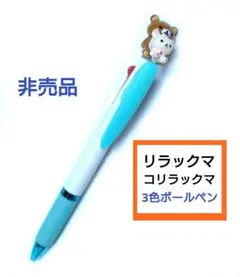 【非売品】リラックマ 3色ボールペン ノベルティレア 筆記具 ジェットストリーム