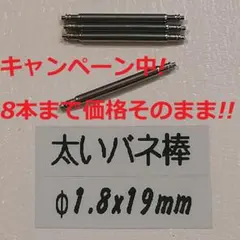 R2 太い バネ棒 Φ1.8 x 19mm用 4本 ベルト 交換 メンズ腕時計