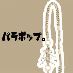 スマホショルダーストラップ　パラコード ベージュ　リボン