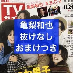週刊TVガイド 11/24号 亀梨和也 切り抜き＋おまけつき