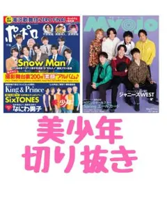 美少年　切り抜き　おまけ付き