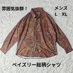 【美品】Ciao ペイズリー総柄シャツ レトロ 長袖　メンズL-XL