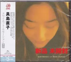 《新品》YM【具島直子 Quiet Emotion クワイエット・エモーション】