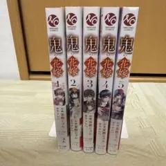 鬼の花嫁 1〜5巻セット