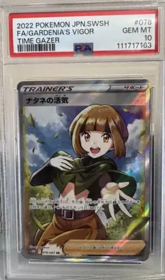 千*犬様 ポケモンカード ナタネの活気 PSA 10