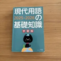 ［小論文・面接対策に］現代用語の基礎知識 2025-2026 学習版