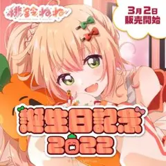 桃鈴ねね 誕生日記念2022 直筆サイン入りフルセットのサムネイル