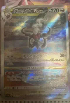 ダークライVSTAR SAR ポケモンカード
