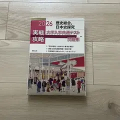 大学入学共通テスト 2026 問題集 歴史総合•日本史研究