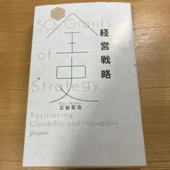 50 Giants of Strategy