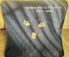 美品早い者勝ち▷familiar ファミリア　フリース素材　ミニケット
