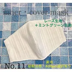 ◆見た目も涼しいレース調インナーカバーマスク◆No.11◆エアリズム等対応有り◆