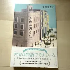 人魚が逃げた