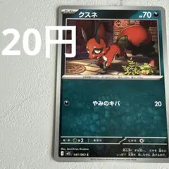 クスネ C MEGA 拡張パック メガブレイブ 041/063