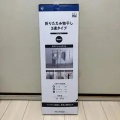 【新品・未使用】アイリスオーヤマ 折りたたみ物干し 3連タイプ ブラック