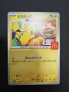 ポケモンカードピカチュウ　マクドナルドプロモ