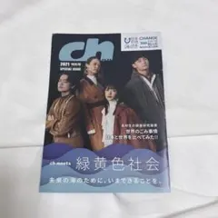 ch FILES 2021年特別号 緑黄色社会　表紙　ch meets