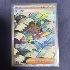 ポケモンカード MEGAドリームEX封入 サーファー SAR 【匿名配送】