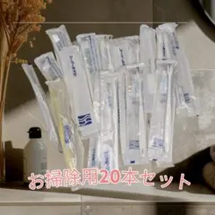 お掃除歯ブラシ ✨️新品20本セット✨️ お掃除用・歯磨き粉不可お掃除用