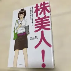 株美人! : 現役女子大生がホンネで書いたよくわかる「株」入門