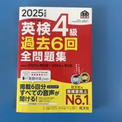 2025年度版 英検4級 過去6回全問題集