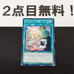 24065 遊戯王 プレゼント交換 ノーマル 2点目無料 DF16