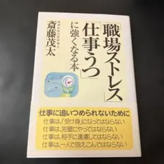 「職場ストレス」「仕事うつ」に強くなる本