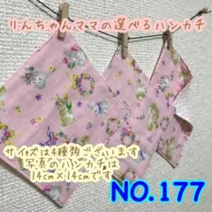 NO.177 うさぎ花桃　ガーゼハンカチ　ハンカチ　うさぎ　キッズ　ネザーランド