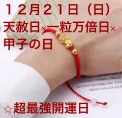 開運・金運ブレスレット 12月21日（日）天赦日×一粒万倍日×甲子の日　祈願⭐︎
