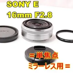 〓明るい単焦点〓SONY E 16mm F2.8 パンケーキレンズ ミラーレス用のサムネイル