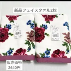 レイクアルスター　フェイスタオル　2枚　新品　ローズ　薔薇　タオル　ふかふか