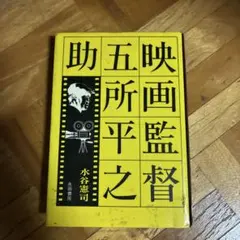 2026年最新】五所平之助の人気アイテム - メルカリ