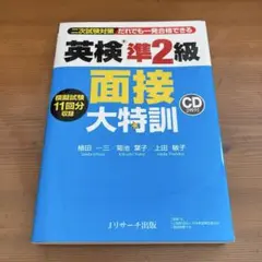 英検準2級 面接大特訓