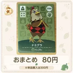 【80円】amiiboカード　ドミグラ