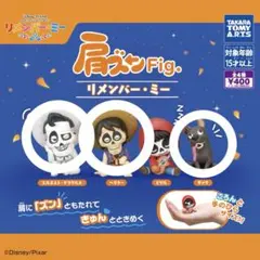 リメンバーミー 肩ズン 3個セット