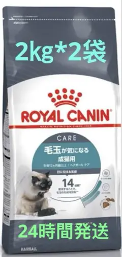 新品・未開封 2kgx2袋 ROYAL CANIN 毛玉が気になる成猫用 ドライ