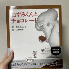 ねずみくんとチョコレート