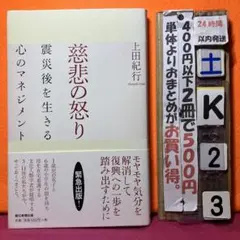 慈悲の怒り 震災後を生きる心のマネジメント