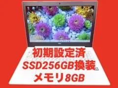 ✨すぐ使える！✨快適SSD256GB✨メモリ8GB✨Webカメラ✨
