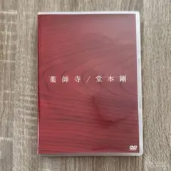 2026年最新】堂本剛 薬師寺 初回の人気アイテム - メルカリ