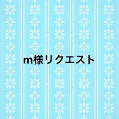 m様リクエスト