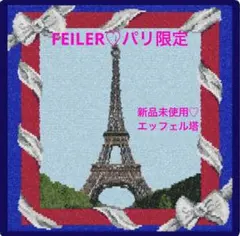 2026年最新】フェイラーパリ限定の人気アイテム - メルカリ