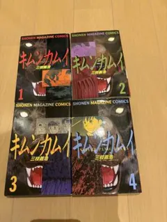 キムンカムイ 全4巻セット 三枝義浩