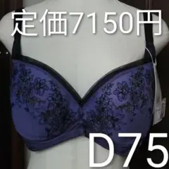 歳末セール価格！Triumph 紫色 D75 ノンワイヤーブラジャー 花柄刺繍
