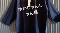 ゆかしゃんしゃん様