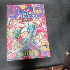週刊少年ジャンプ 1986年45号 聖闘士星矢 魁!!男塾 - メルカリ