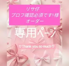 リサ仔　プロフ確認必須です‼様オーダー専用ページ