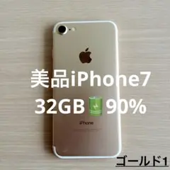 美品Apple iPhone 7 ゴールド 32GB SIMフリー 91%