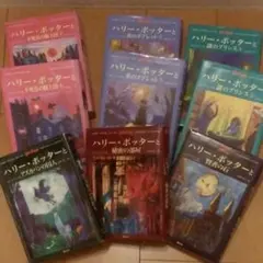 ハリー・ポッター 9冊まとめて