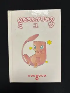 2026年最新】めだちたがりやのミュウ (ポケモンえほん)の人気アイテム